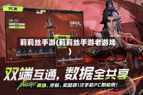 莉莉丝手游(莉莉丝手游老游戏)