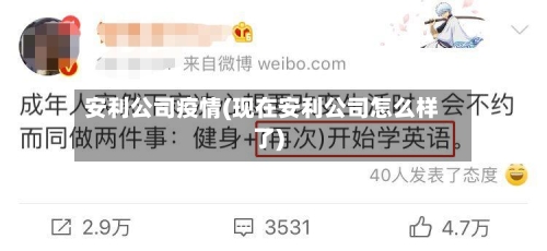 安利公司疫情(现在安利公司怎么样了)-第2张图片