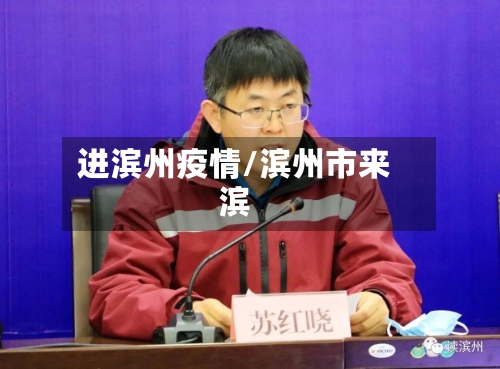 进滨州疫情/滨州市来滨