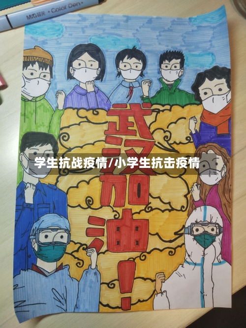 学生抗战疫情/小学生抗击疫情