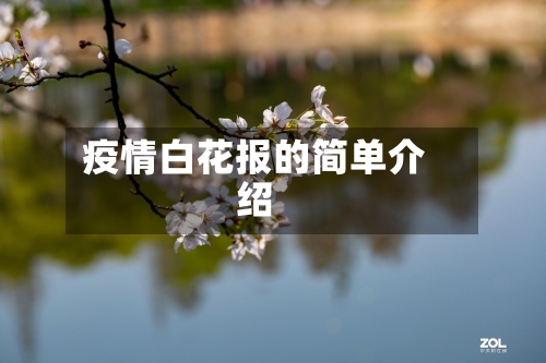 疫情白花报的简单介绍-第3张图片