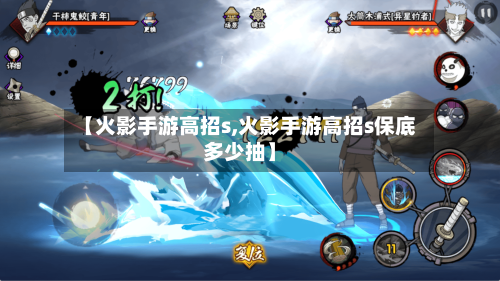 【火影手游高招s,火影手游高招s保底多少抽】