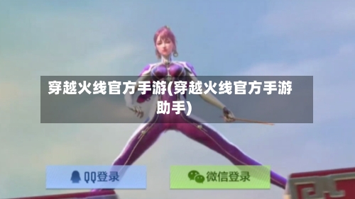 穿越火线官方手游(穿越火线官方手游助手)-第3张图片