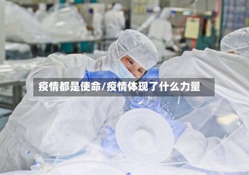 疫情都是使命/疫情体现了什么力量-第3张图片