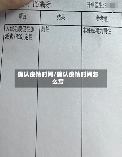确认疫情时间/确认疫情时间怎么写