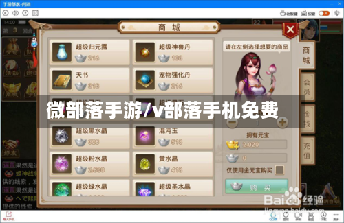 微部落手游/v部落手机免费