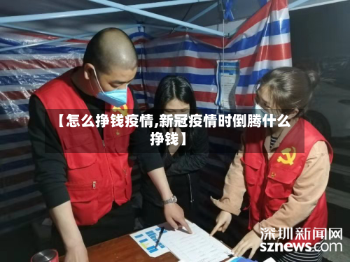 【怎么挣钱疫情,新冠疫情时倒腾什么挣钱】