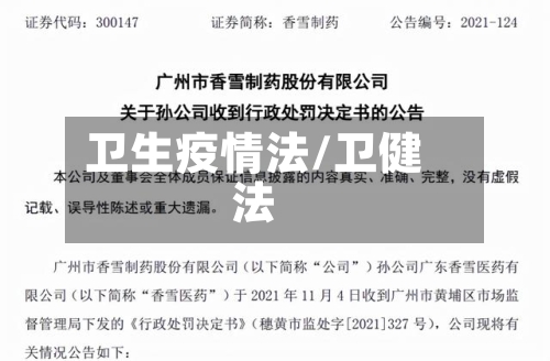 卫生疫情法/卫健法-第2张图片