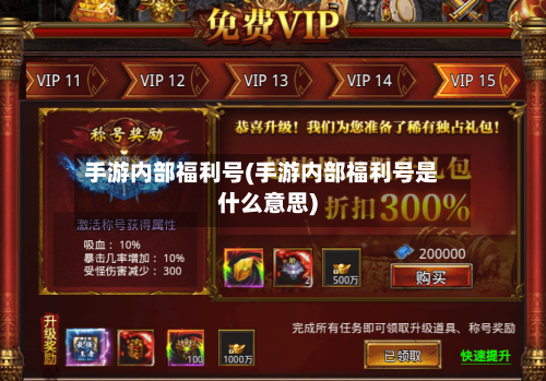 手游内部福利号(手游内部福利号是什么意思)