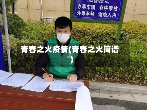 青春之火疫情(青春之火简谱)-第2张图片