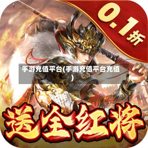 手游充值平台(手游充值平台充值)