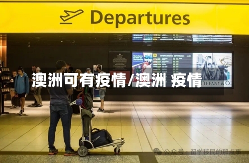 澳洲可有疫情/澳洲 疫情-第2张图片