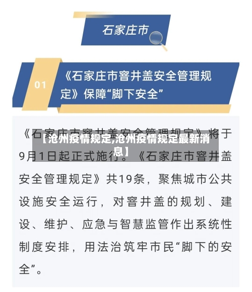 【沧州疫情规定,沧州疫情规定最新消息】-第3张图片