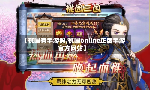 【桃园有手游吗,桃园online正版手游官方网站】