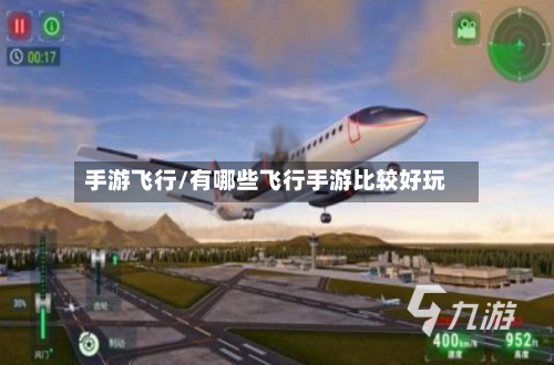 手游飞行/有哪些飞行手游比较好玩-第2张图片