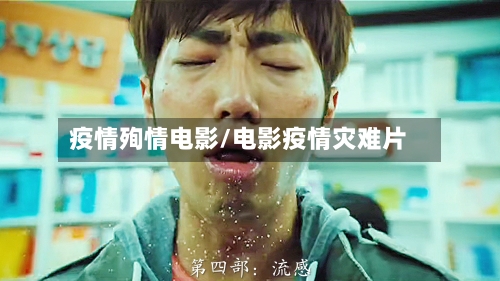 疫情殉情电影/电影疫情灾难片