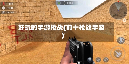 好玩的手游枪战(前十枪战手游)-第2张图片