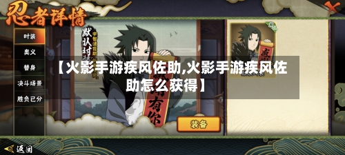 【火影手游疾风佐助,火影手游疾风佐助怎么获得】-第2张图片