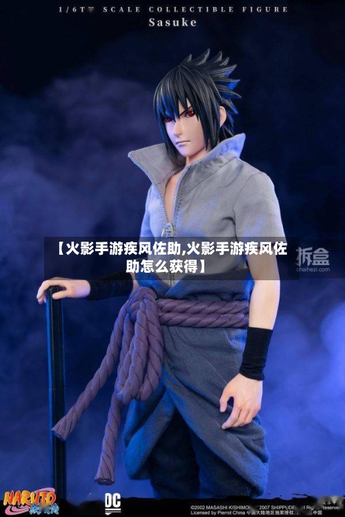 【火影手游疾风佐助,火影手游疾风佐助怎么获得】