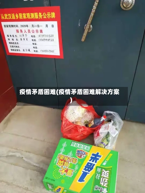 疫情矛盾困难(疫情矛盾困难解决方案)