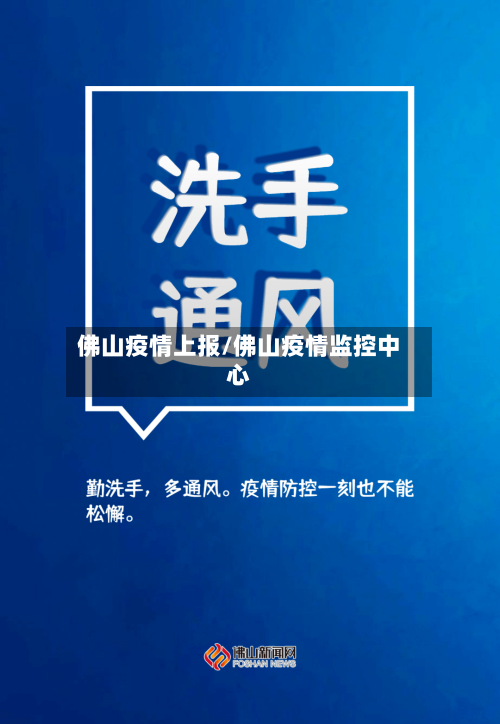 佛山疫情上报/佛山疫情监控中心