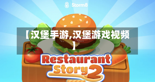 【汉堡手游,汉堡游戏视频】-第3张图片