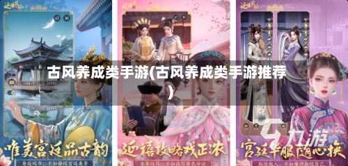 古风养成类手游(古风养成类手游推荐)-第2张图片