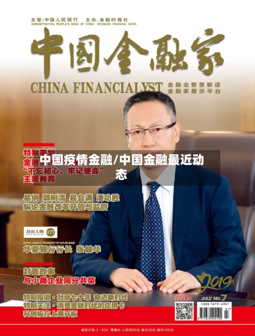 中国疫情金融/中国金融最近动态-第3张图片