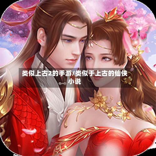 类似上古2的手游/类似于上古的仙侠小说-第3张图片