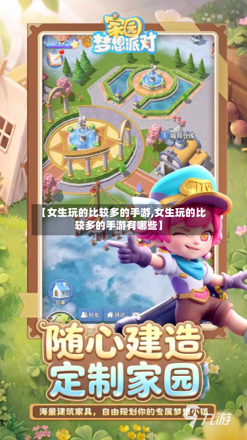 【女生玩的比较多的手游,女生玩的比较多的手游有哪些】-第3张图片