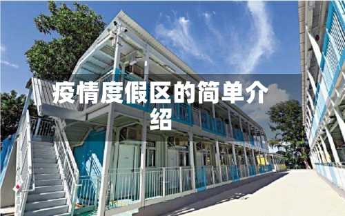 疫情度假区的简单介绍-第2张图片