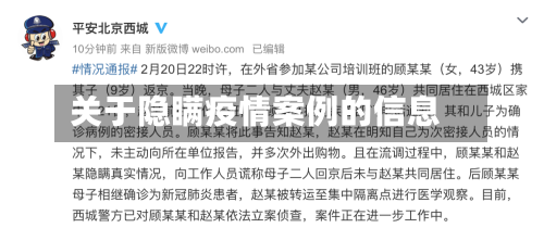 关于隐瞒疫情案例的信息