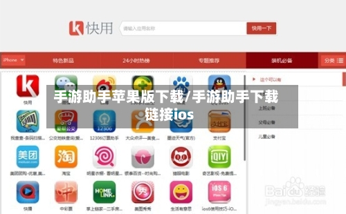 手游助手苹果版下载/手游助手下载链接ios