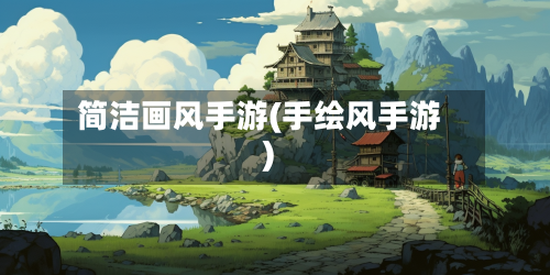 简洁画风手游(手绘风手游)