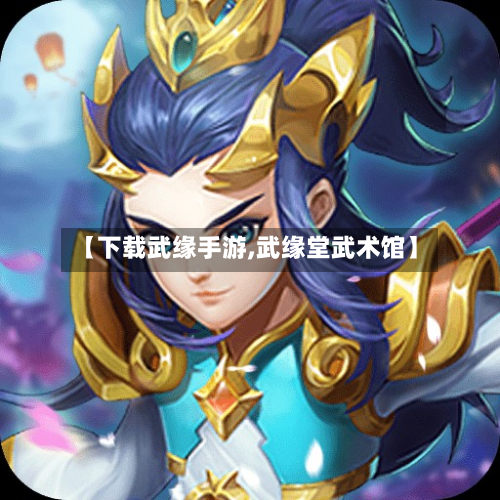 【下载武缘手游,武缘堂武术馆】