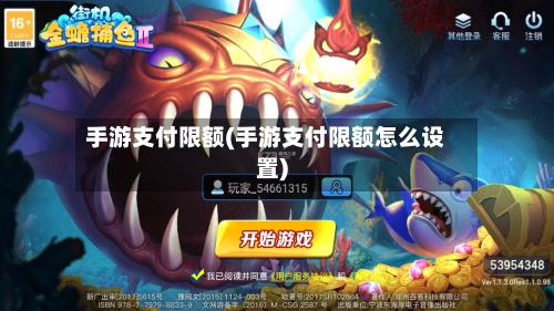 手游支付限额(手游支付限额怎么设置)
