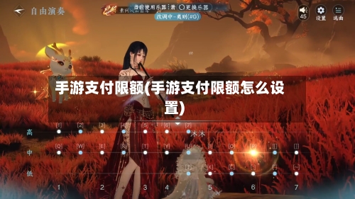 手游支付限额(手游支付限额怎么设置)-第2张图片
