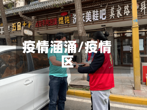 疫情涵涌/疫情区-第2张图片