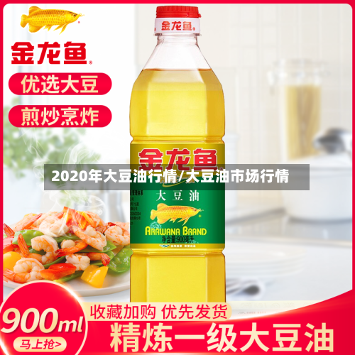 2020年大豆油行情/大豆油市场行情-第2张图片
