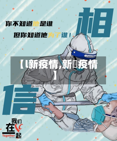 【l新疫情,新蒄疫情】-第3张图片