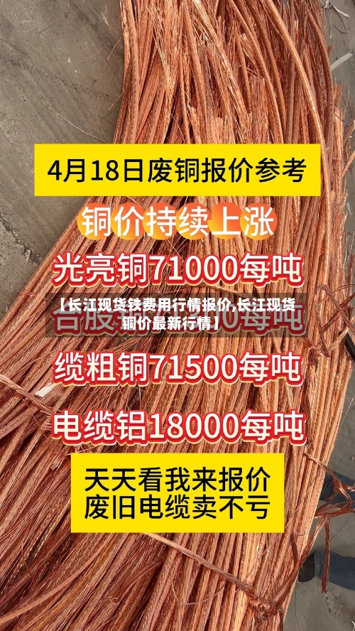 【长江现货铁费用行情报价,长江现货铜价最新行情】-第2张图片