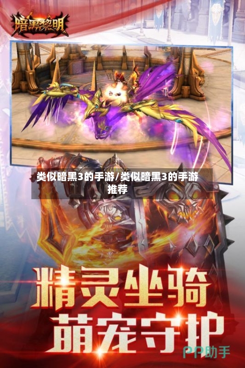 类似暗黑3的手游/类似暗黑3的手游推荐