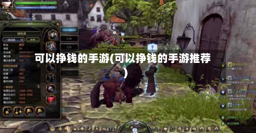 可以挣钱的手游(可以挣钱的手游推荐)