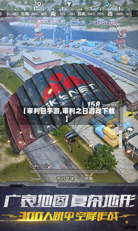 【审判日手游,审判之日游戏下载】