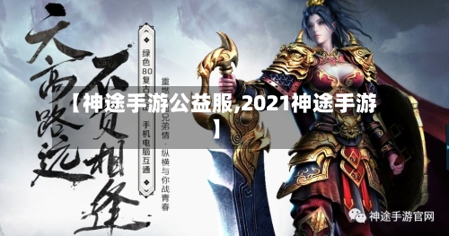 【神途手游公益服,2021神途手游】-第3张图片