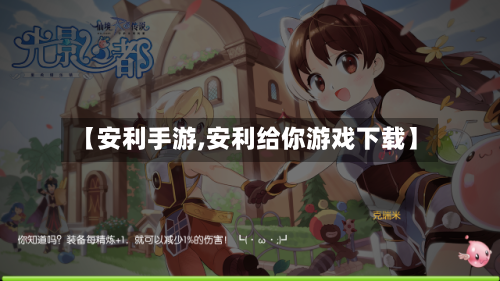 【安利手游,安利给你游戏下载】-第3张图片