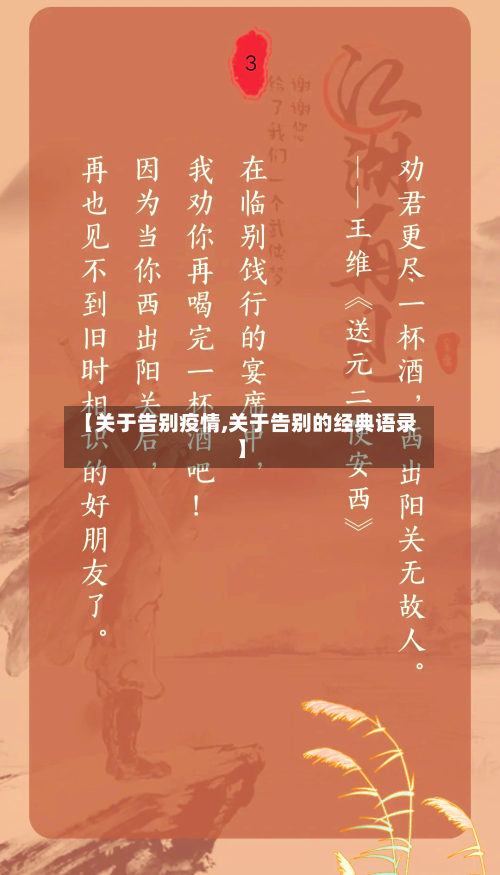 【关于告别疫情,关于告别的经典语录】
