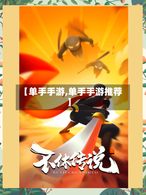 【单手手游,单手手游推荐】-第2张图片
