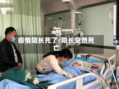 疫情院长死了/院长突然死亡-第3张图片