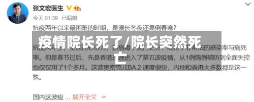 疫情院长死了/院长突然死亡-第2张图片